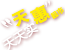 天匯超市，天天實(shí)惠！
